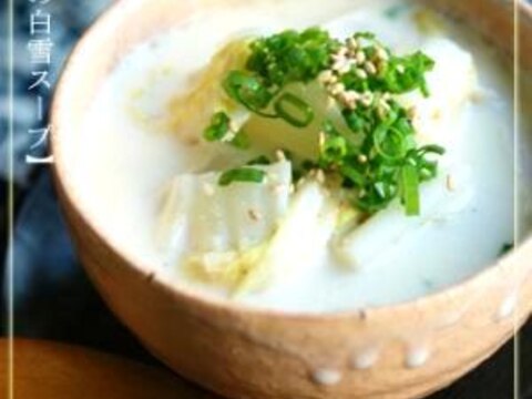 冬瓜と白菜の白雪スープ